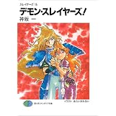 デモン・スレイヤーズ!―スレイヤーズ〈15〉 (富士見ファンタジア文庫)