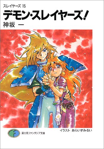 デモン・スレイヤーズ!―スレイヤーズ〈15〉 (富士見ファンタジア文庫)