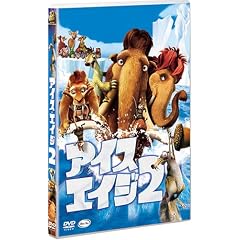 アイス・エイジ2 特別編