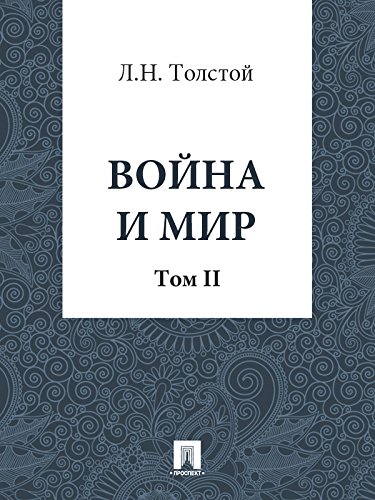 Война и Мир. Том 2 (Russian Edition)