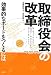 取締役会の改革―効果的なボードをつくるには