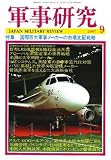 軍事研究 2007年 09月号 [雑誌]の画像