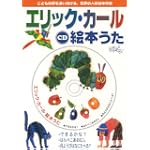 CD  エリック・カール絵本うた