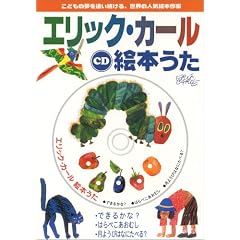 CD  エリック・カール絵本うた