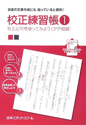 Cover image : 校正練習帳〈1〉校正記号を使ってみよう タテ組編