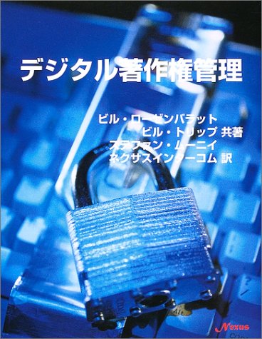 Cover image : デジタル著作権管理―ブロードバンド時代のパブリッシング