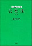 会社法 (法律学講座双書)