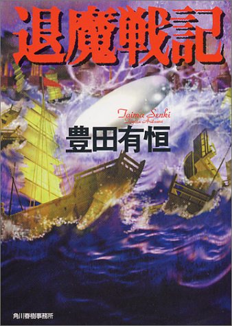 Cover image : 退魔戦記 (ハルキ文庫)