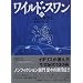 ワイルド・スワン〈中〉 (講談社文庫)