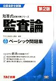 ベーシック問題集 監査論 (公認会計士短答式試験対策シリーズ)