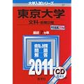 東京大学(文科-前期日程) [2011年版 大学入試シリーズ]