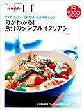旬がわかる!魚介のシンプルイタリアン―アクアパッツァ総料理長・日高良実さんの (FG MOOK) 画像