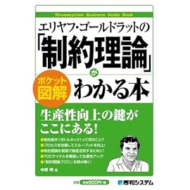 エリヤフ・ゴールドラットの「制約理論」がわかる本 ポケット図解 (Shuwasystem Business Guide Book)