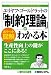 エリヤフ・ゴールドラットの「制約理論」がわかる本 ポケット図解 (Shuwasystem Business Guide Book)