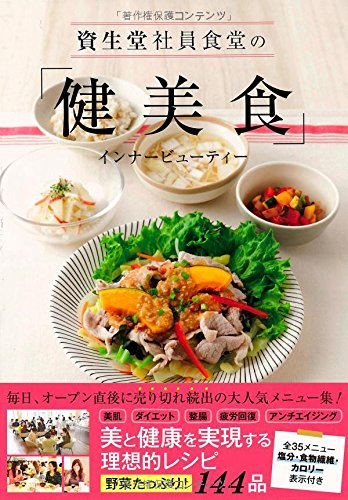 資生堂社員食堂の「健美食」インナービューティー