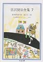 宮沢賢治全集 (7) (ちくま文庫)