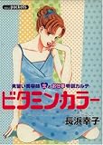 ビタミン・カラー (あおばコミックス)