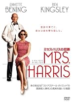 ミセス・ハリスの犯罪 [DVD]