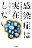 感染症は実在しない―構造構成的感染症学