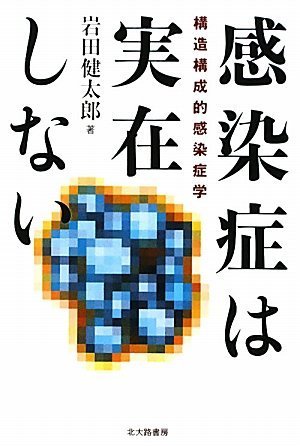 感染症は実在しない―構造構成的感染症学