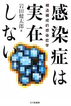 感染症は実在しない―構造構成的感染症学