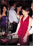 大人の乱交パーティー 芹沢恋 [DVD]