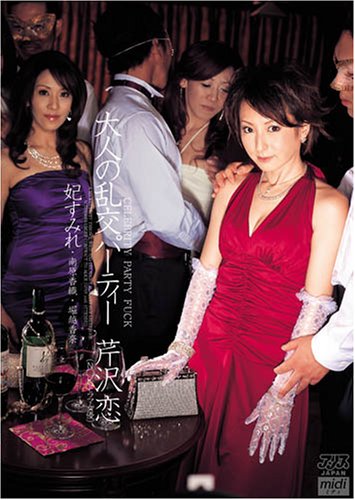 大人の乱交パーティー 芹沢恋 [DVD]