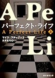 書評 パーフェクト・ライフ　上下巻 by アヴォカド