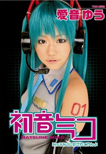 初音ミコ みっこみこに犯されてやんよ [DVD]