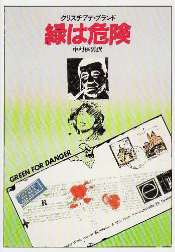 Cover image : 緑は危険 (ハヤカワ・ミステリ文庫 57-1)