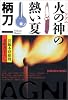 火の神の熱い夏 (光文社文庫)