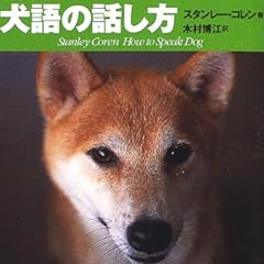 犬語の話し方 (文春文庫)