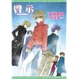 啓示<br>新堂 奈槻著 <br>新書館<br>998円<br>ISBN:9784403541582