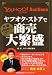 ヤフオク・ストアで商売大繁盛