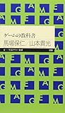 ゲームの教科書（ちくまプリマー新書）