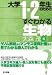 大学1・2年生のためのすぐわかる生物