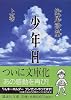 少年H(上) (講談社文庫)