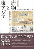新装版 唐物と東アジア 舶載品をめぐる文化交流史
