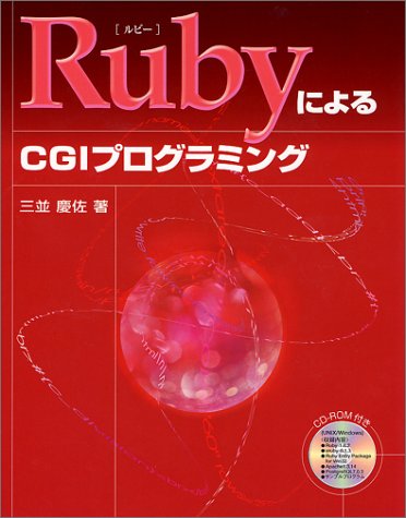 RubyによるCGIプログラミング (SCC books)