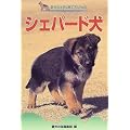 シェパード犬 (愛犬の上手な育て方12カ月)