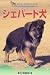 シェパード犬 (愛犬の上手な育て方12カ月)