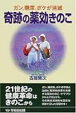 ガン、糖尿、ボケが消滅 奇跡の薬効きのこ―21世紀の健康革命はきのこから