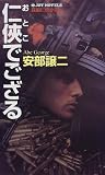 仁侠(おとこ)でござる (ジョイ・ノベルス)の画像