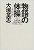物語の体操―みるみる小説が書ける6つのレッスン