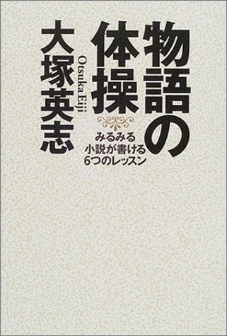Cover image : 物語の体操―みるみる小説が書ける6つのレッスン