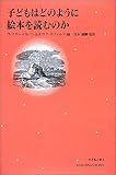 子どもはどのように絵本を読むのか (シリーズ・子どもと本)