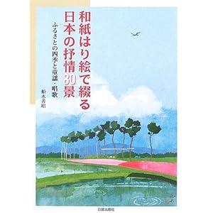 和紙はり絵で綴る日本の抒情80景―ふるさとの四季と童謡・唱歌 和紙はり絵で綴る日本の抒情80景―ふるさとの四季と童謡・唱歌