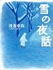 雪の夜話