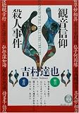 観音信仰殺人事件 (徳間文庫)