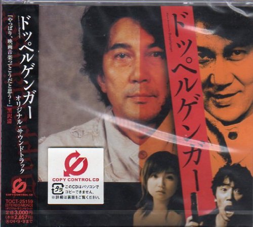 ドッペルゲンガー オリジナル・サウンドトラック(CCCD) サントラ